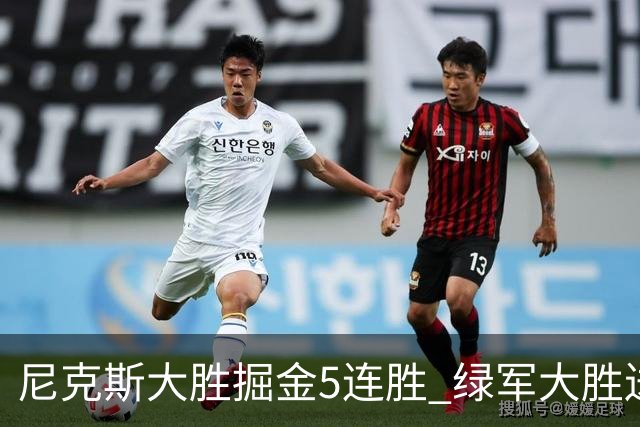 尼克斯大胜掘金5连胜 绿军大胜送热火5连败