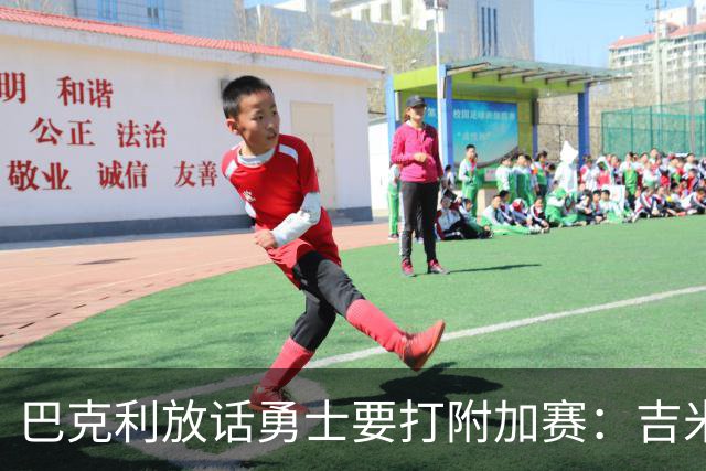 巴克利放话勇士要打附加赛：吉米二月才回来
