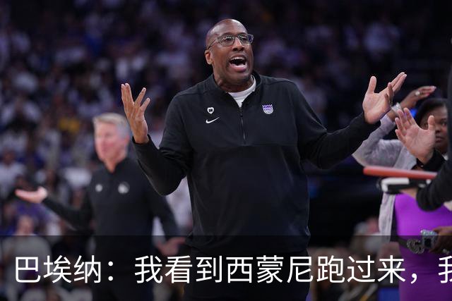巴埃纳：我看到西蒙尼跑过来，我说那和整个替补席一起庆祝吧