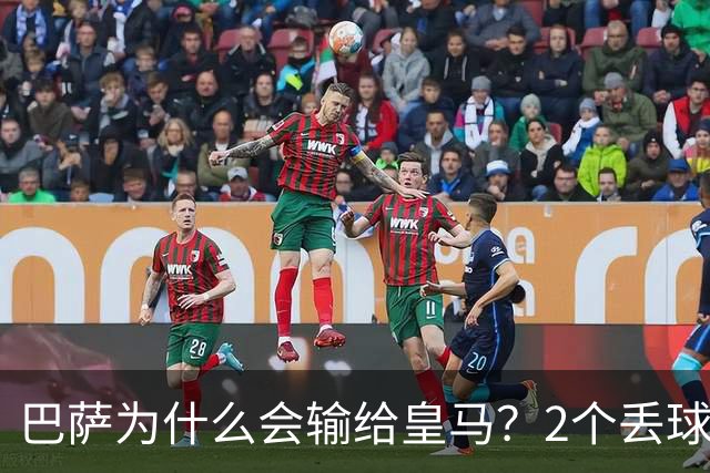 巴萨为什么会输给皇马？2个丢球彻底暴露高位防线的致命问题