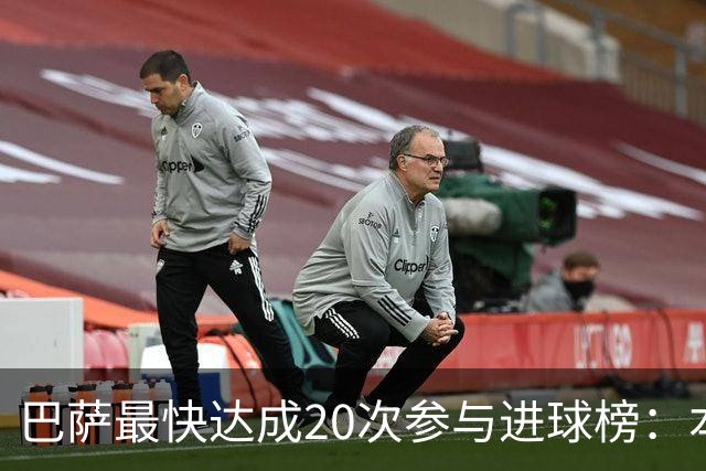 巴萨最快达成20次参与进球榜：本赛季亚马尔第三，前十梅西占七次