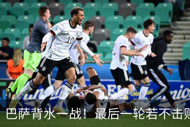 巴萨背水一战！最后一轮若不击败拜仁 恐无法晋级