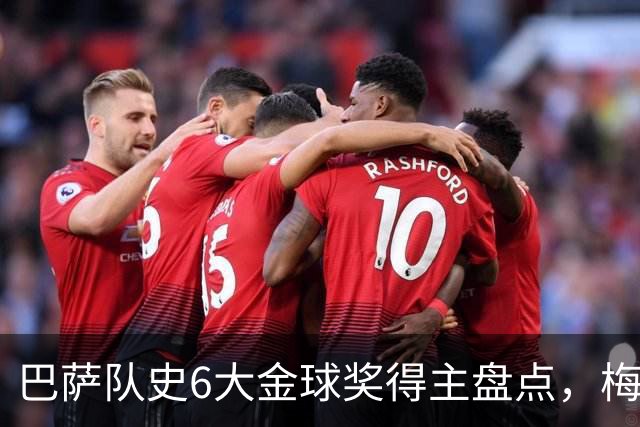 巴萨队史6大金球奖得主盘点，梅西独占6座，克鲁伊夫排名第二