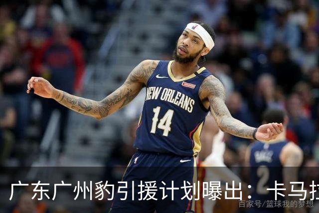 广东广州豹引援计划曝出：卡马拉留队，引进大量前广州队球员