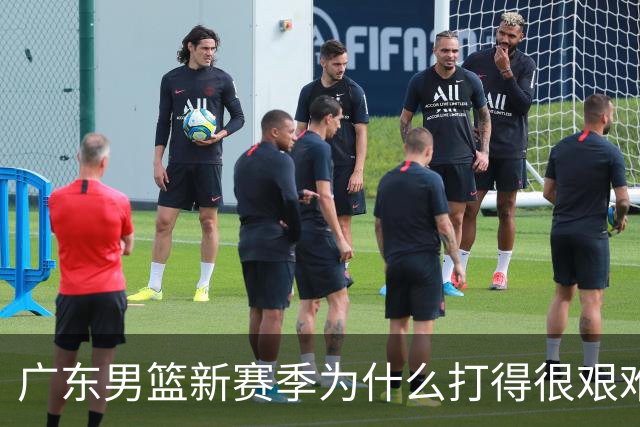 广东男篮新赛季为什么打得很艰难？胡明轩毫不隐瞒说出心里话