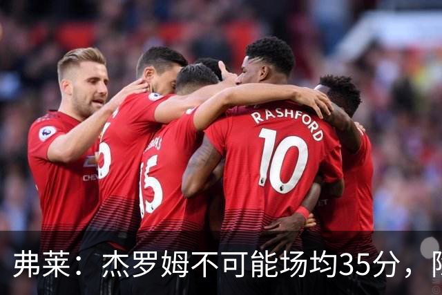 弗莱：杰罗姆不可能场均35分，除了哈登谁涨分那么多