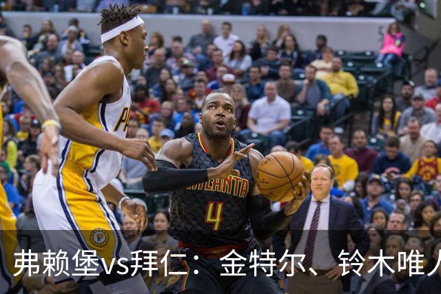 弗赖堡vs拜仁：金特尔、铃木唯人首发，哈里-凯恩、奥利塞出战