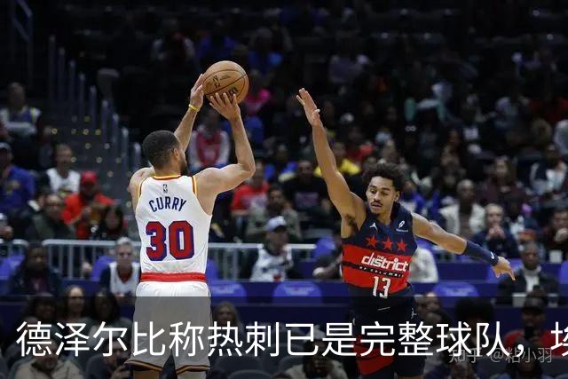德泽尔比称热刺已是"完整球队"，埃梅里再点石成金
