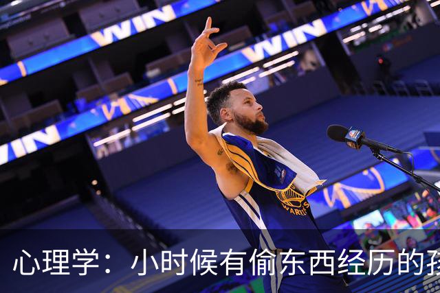 心理学：小时候有偷东西经历的孩子，长大后会更加羞怯和自卑