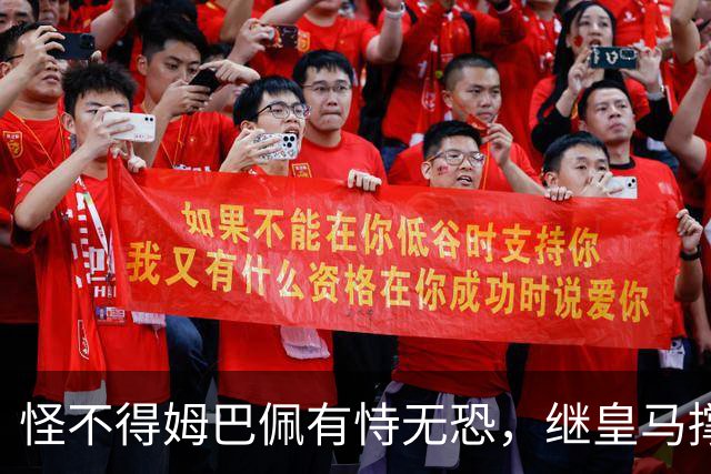 怪不得姆巴佩有恃无恐，继皇马撑腰后，令国人寒心一幕再次上演