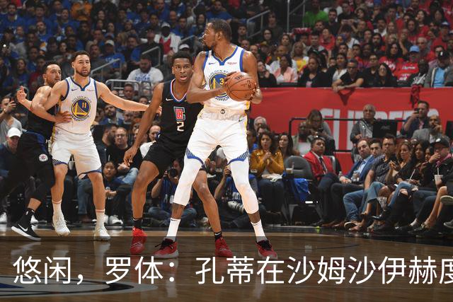 悠闲，罗体：孔蒂在沙姆沙伊赫度假，与多位前队友打板式网球