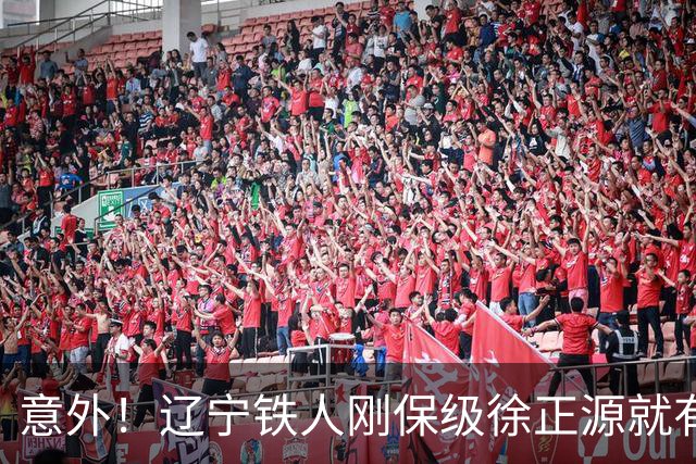意外！辽宁铁人刚保级徐正源就有望做出重要决定，未来值得期待