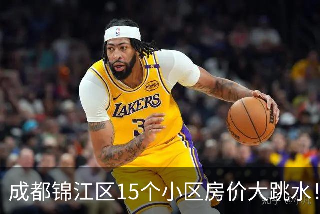 成都锦江区15个小区房价大跳水！曾经的热门盘，如今高位痛哭