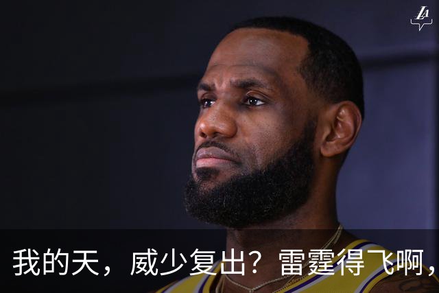 我的天，威少复出？雷霆得飞啊，还来……