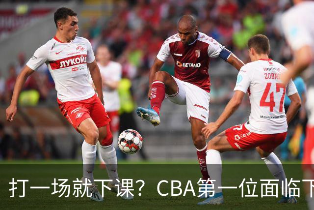 打一场就下课？CBA第一位面临下课主教练曝光，球迷太失望