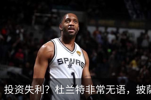 投资失利？杜兰特非常无语，披萨店已经申请破产！