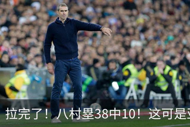 拉完了！八村塁38中10！这可是亚洲第一大牌前锋