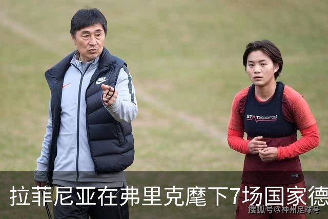 拉菲尼亚在弗里克麾下7场国家德比进8球，此前7场未破门