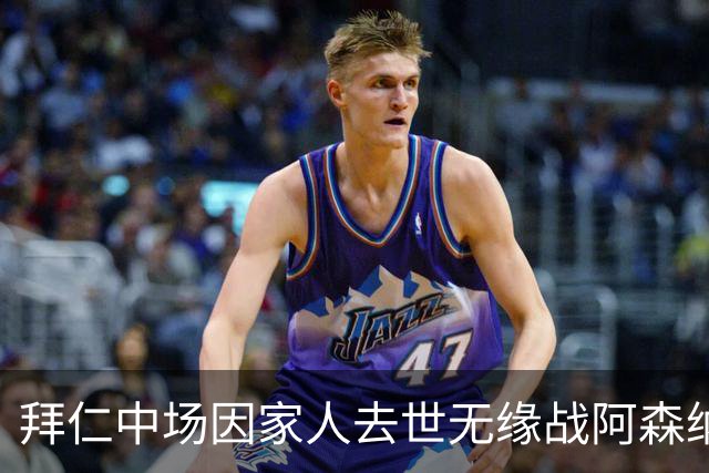 拜仁中场因家人去世无缘战阿森纳，球队缺兵少将，门将有望复出