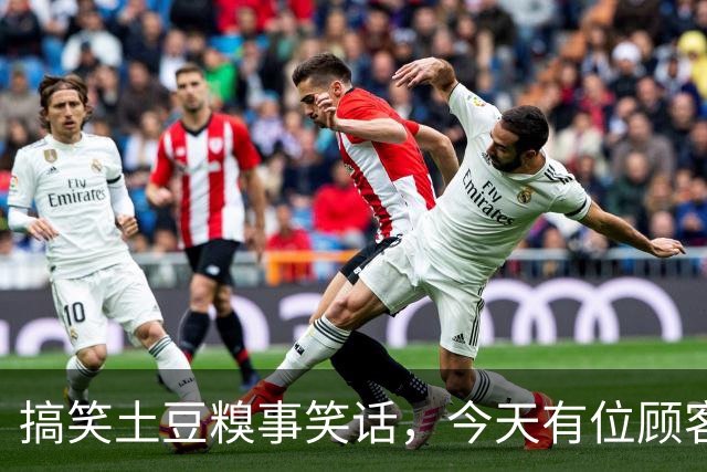 搞笑土豆糗事笑话，今天有位顾客结账的时候一个劲叨咕，这土豆咋这么贵呢！