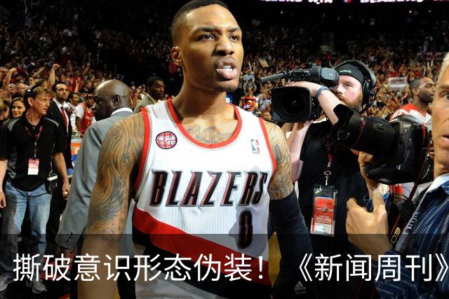 撕破意识形态伪装！《新闻周刊》红色封面引爆全美，白宫紧急发文