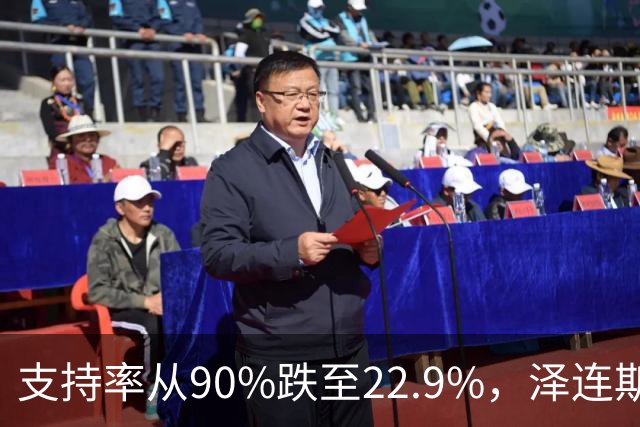 支持率从90%跌至22.9%，泽连斯基提冻战线，恐步萨卡什维利后尘？
