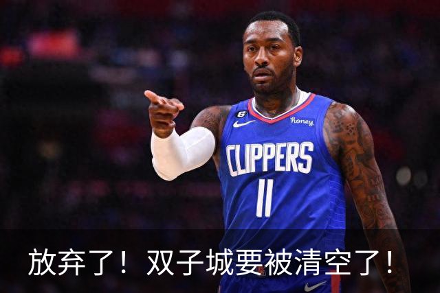 放弃了！双子城要被清空了！