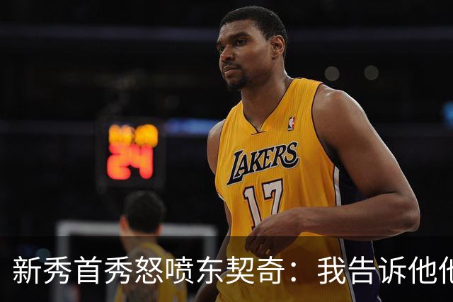 新秀首秀怒喷东契奇：我告诉他他很烂，他防不住我