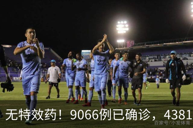 无特效药！9066例已确诊，4381人死亡，中使馆：中国公民加强防范