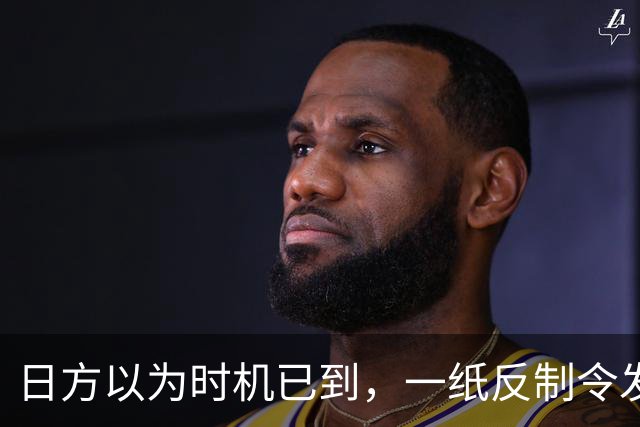 日方以为时机已到，一纸反制令发给中国，却发现挡不住中俄夹击