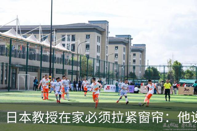 日本教授在家必须拉紧窗帘：他说不是中国揪着不放，是日本不认账的刀一直没放下