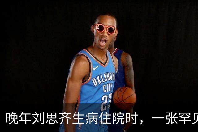 晚年刘思齐生病住院时，一张罕见留影显得面容和蔼可亲
