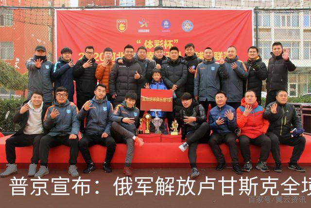 普京宣布：俄军解放卢甘斯克全境，明确俄军下一阶段主攻方向