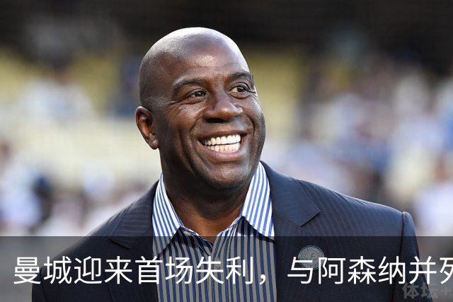 曼城迎来首场失利，与阿森纳并列榜首，热刺爆冷击败切尔西