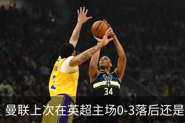 曼联上次在英超主场0-3落后还是2024年，当时的对手也是伯恩茅斯