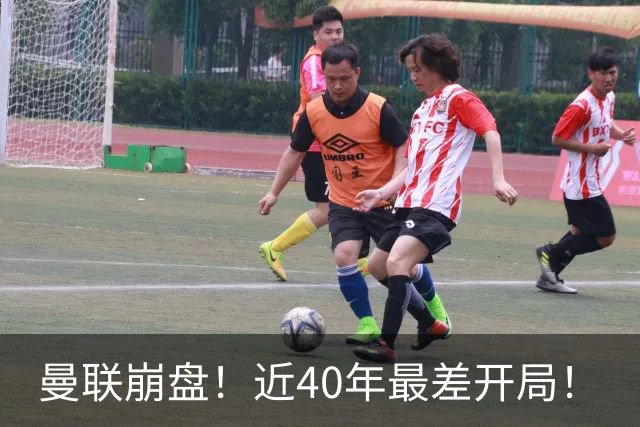 曼联崩盘！近40年最差开局！