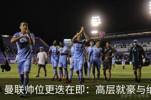 曼联帅位更迭在即：高层就豪与纳格尔斯曼人选陷入分歧