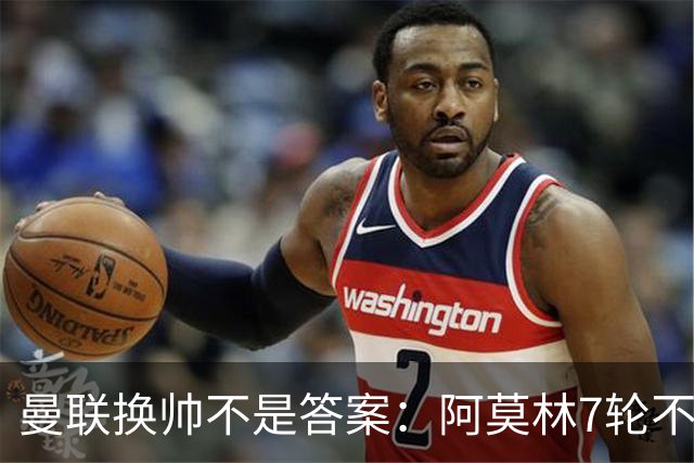 曼联换帅不是答案：阿莫林7轮不败，卡里克7轮7分，问题在管理层