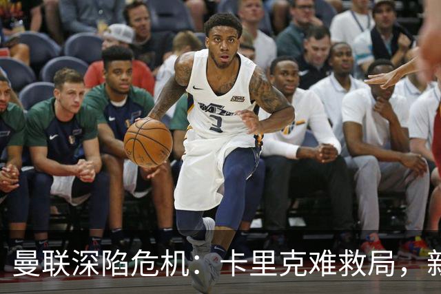 曼联深陷危机：卡里克难救局，新帅人选引热议