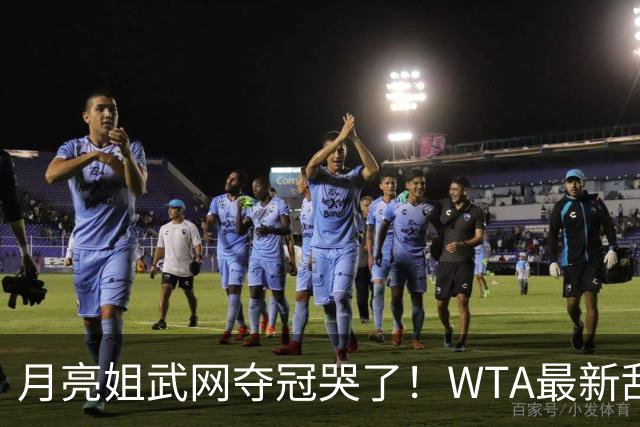 月亮姐武网夺冠哭了！WTA最新乱套：1人飙升121位 郑钦文保持不变