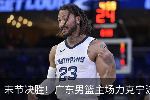 末节决胜！广东男篮主场力克宁波收获两连胜