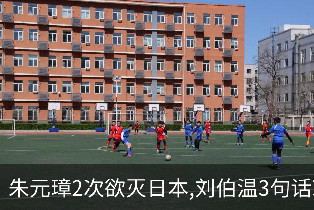 朱元璋2次欲灭日本,刘伯温3句话劝谏,300年后才懂:他怕的不是倭寇