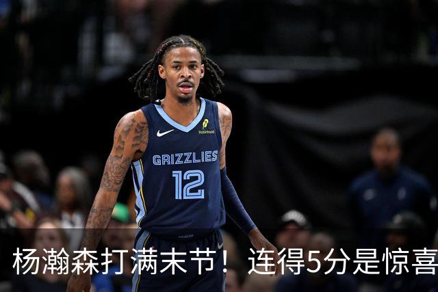 杨瀚森打满末节！连得5分是惊喜，但要球不坚决，篮板仍需提升！