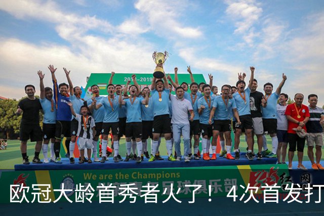 欧冠大龄首秀者火了！4次首发打入9球追平莱万