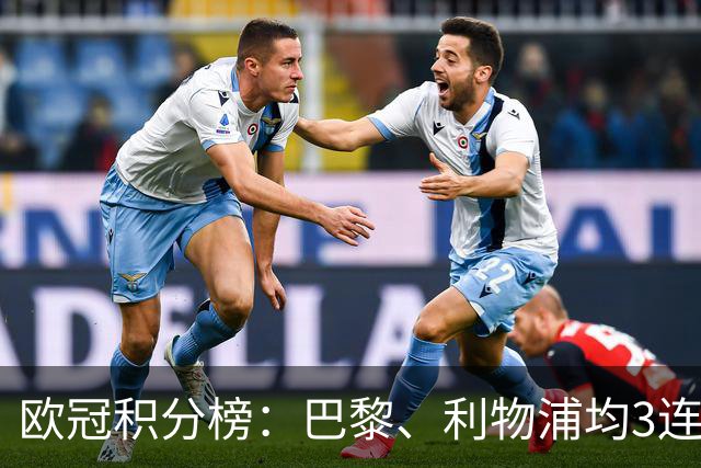欧冠积分榜：巴黎、利物浦均3连胜分列前二，巴萨首败掉第5