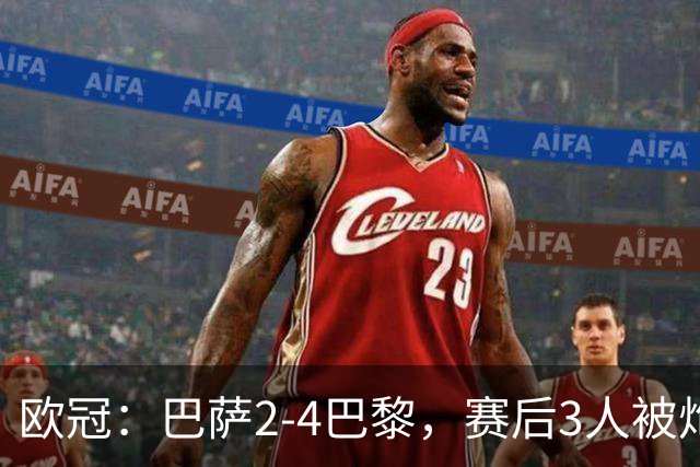 欧冠：巴萨2-4巴黎，赛后3人被炮轰，主帅弗里克赛后毫不客气