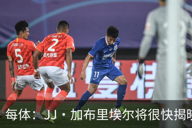 每体：JJ·加布里埃尔将很快揭晓下家决定 皇马巴萨展开最后争夺