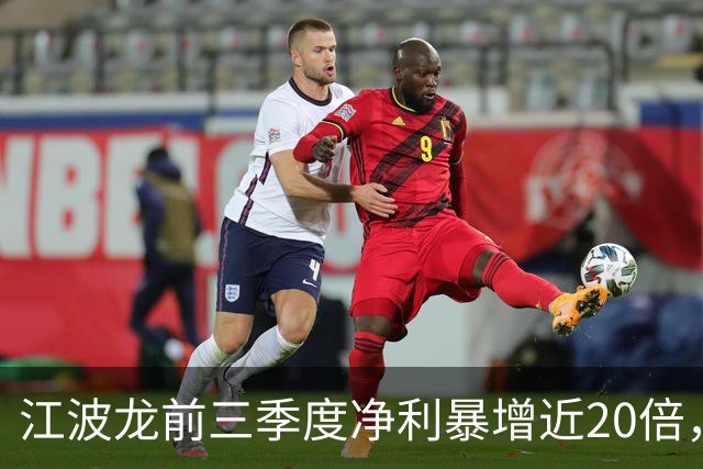 江波龙前三季度净利暴增近20倍，第三季度却环比大降35%—49%，存储涨价对盈利的拉动减弱