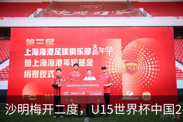 沙明梅开二度，U15世界杯中国2-3不敌安哥拉U15