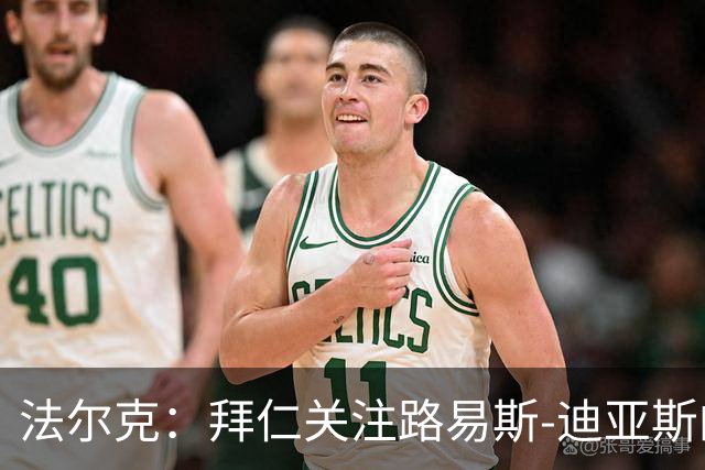 法尔克：拜仁关注路易斯-迪亚斯的伤情，已开始考察新边锋人选